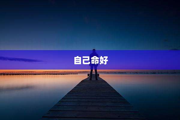 自己命好