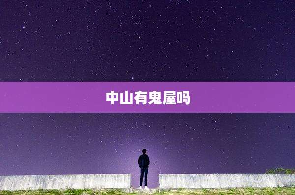 中山有鬼屋吗