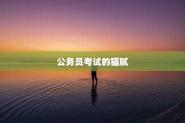 公务员考试的猫腻