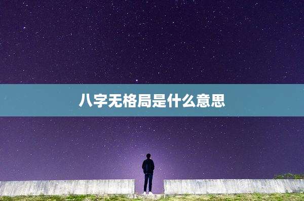 八字无格局是什么意思