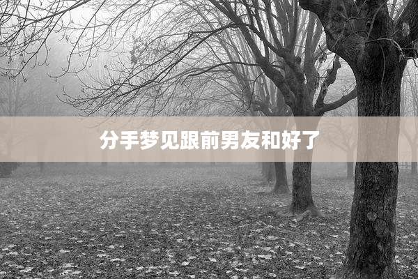 分手梦见跟前男友和好了