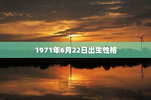 1971年6月22日出生性格