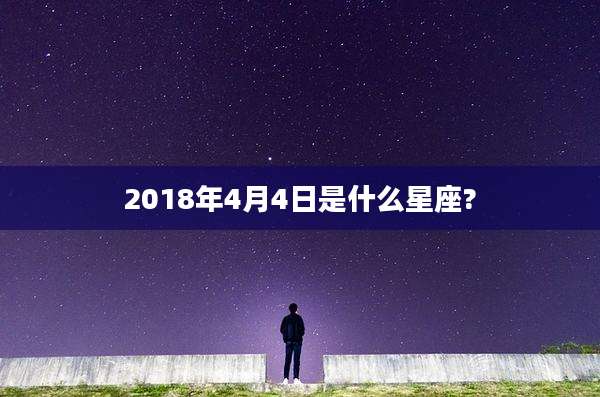 2018年4月4日是什么星座?