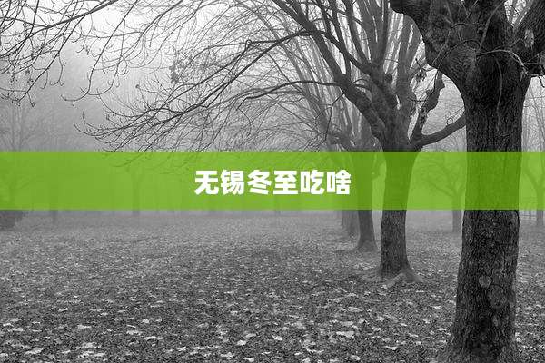 无锡冬至吃啥