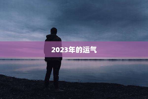 2023年的运气
