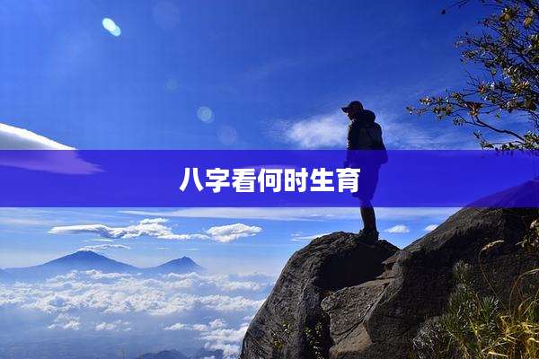 八字看何时生育