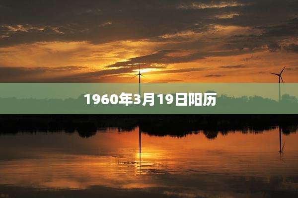 1960年3月19日阳历