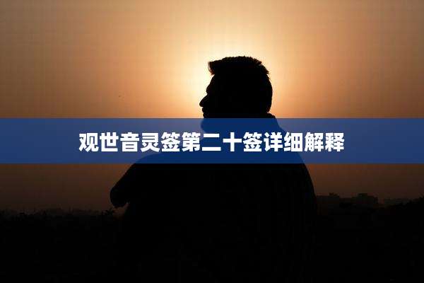 观世音灵签第二十签详细解释