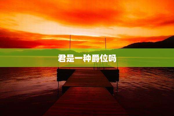 君是一种爵位吗