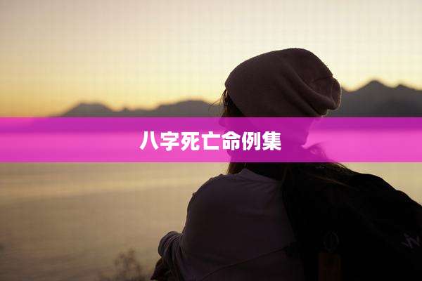 八字死亡命例集