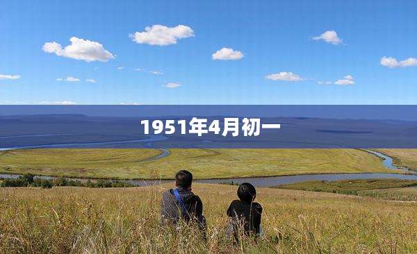 1951年4月初一