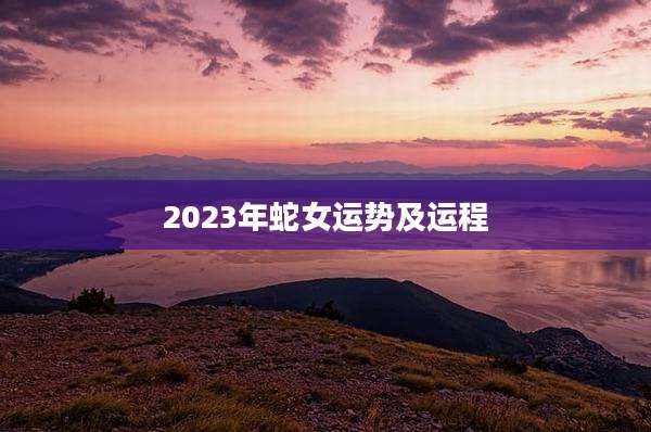 2023年蛇女运势及运程