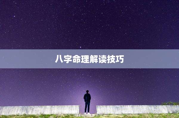 八字命理解读技巧