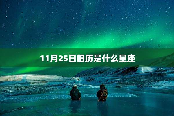 11月25日旧历是什么星座
