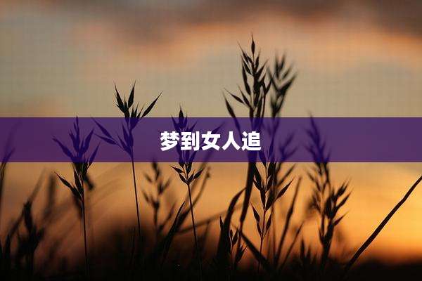 梦到女人追