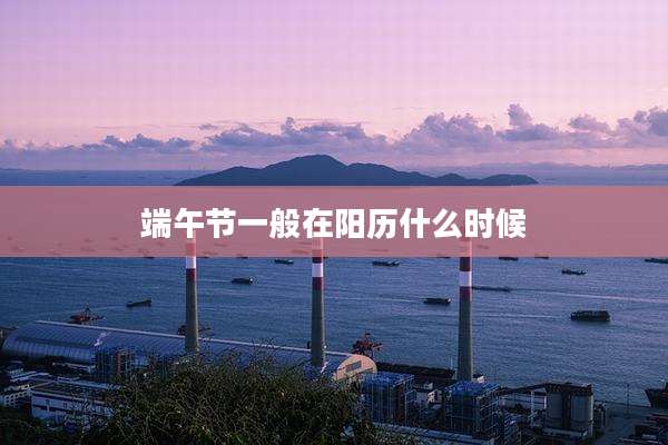 端午节一般在阳历什么时候