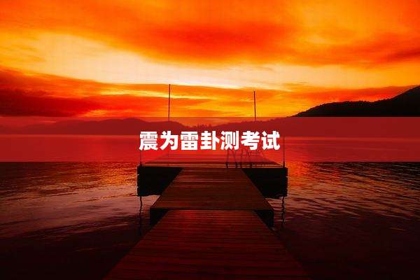 震为雷卦测考试