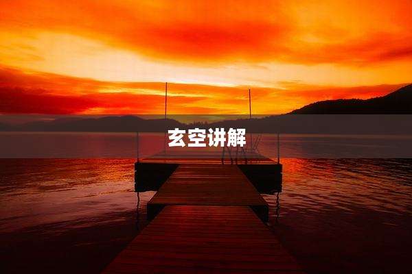 玄空讲解