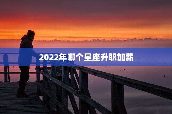 2022年哪个星座升职加薪