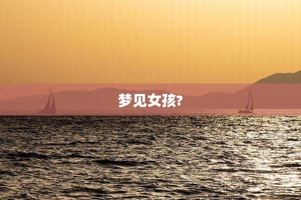 梦见女孩?