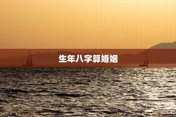 生年八字算婚姻