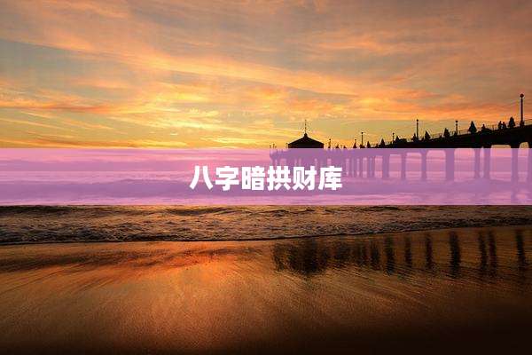 八字暗拱财库