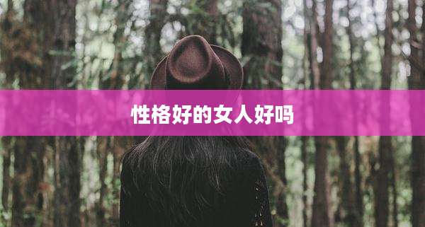 性格好的女人好吗