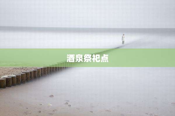酒泉祭祀点