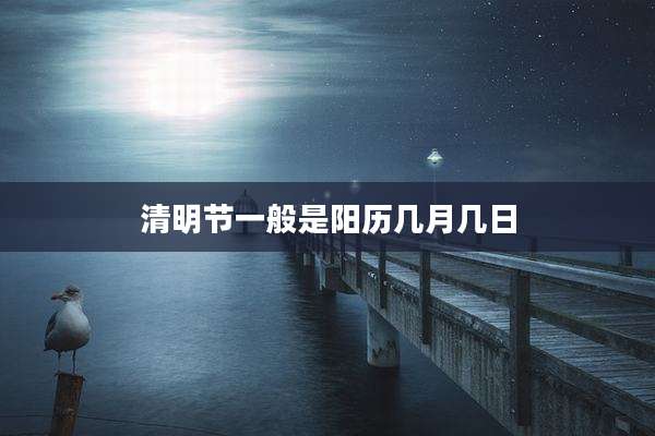 清明节一般是阳历几月几日