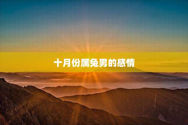 十月份属兔男的感情