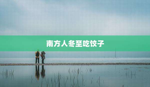 南方人冬至吃饺子