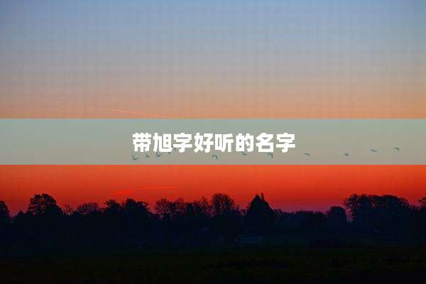 带旭字好听的名字