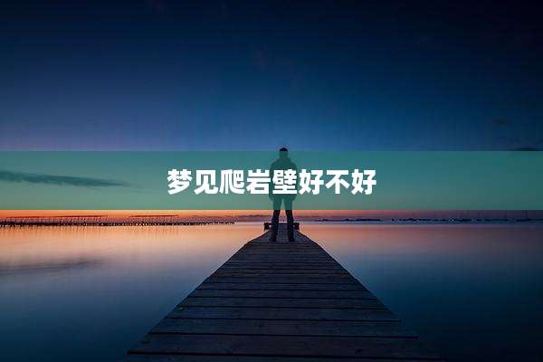 梦见爬岩壁好不好