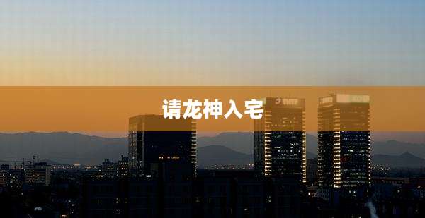 请龙神入宅