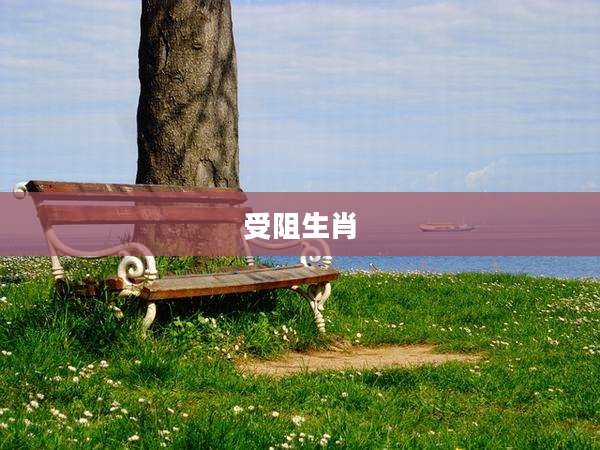 受阻生肖