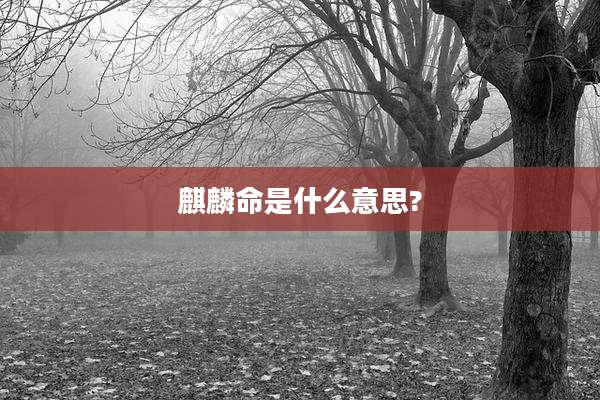 麒麟命是什么意思?