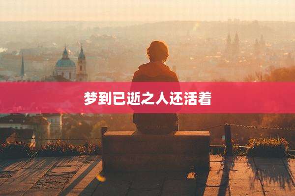 梦到已逝之人还活着