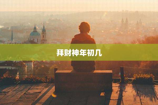 拜财神年初几