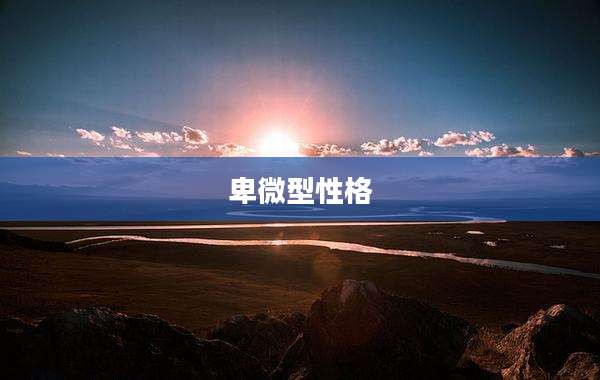 卑微型性格