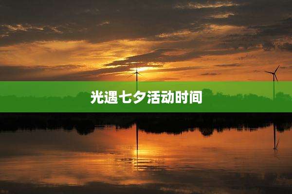 光遇七夕活动时间