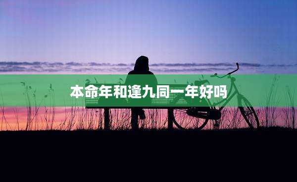 本命年和逢九同一年好吗