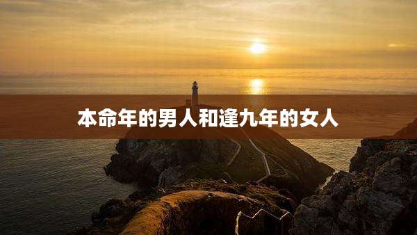 本命年的男人和逢九年的女人