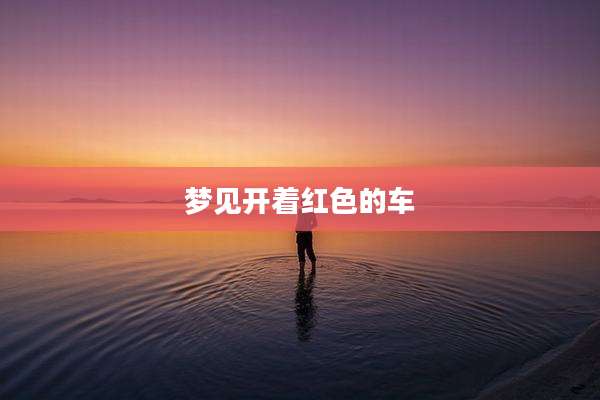 梦见开着红色的车
