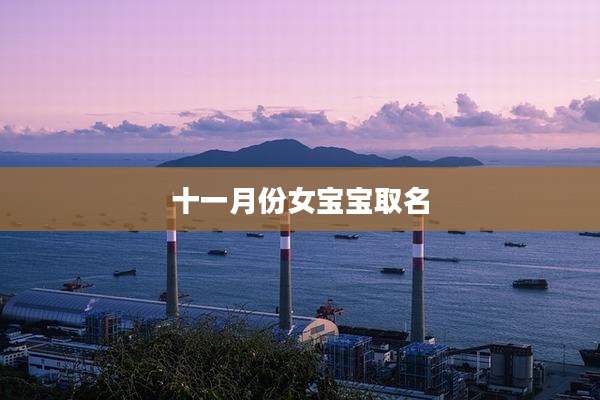 十一月份女宝宝取名