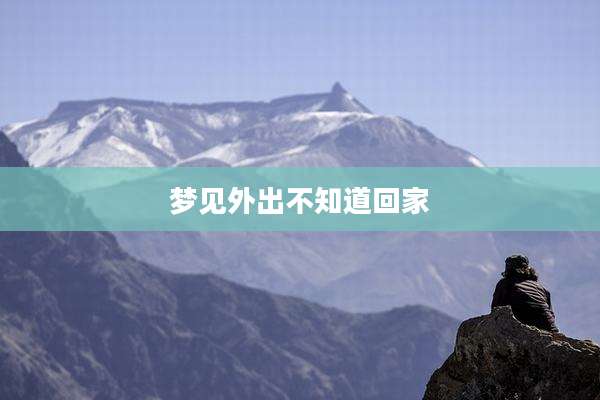 梦见外出不知道回家