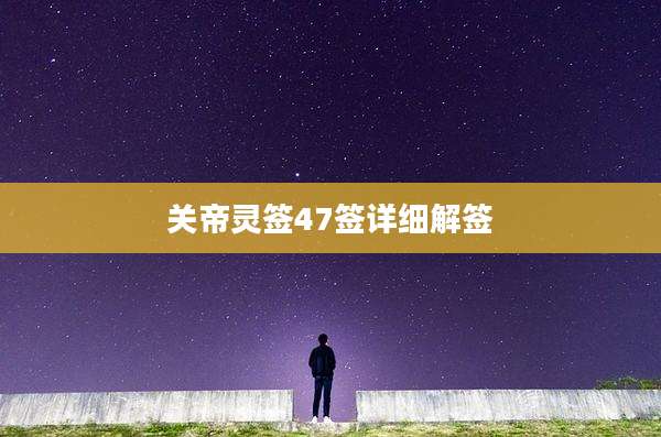 关帝灵签47签详细解签