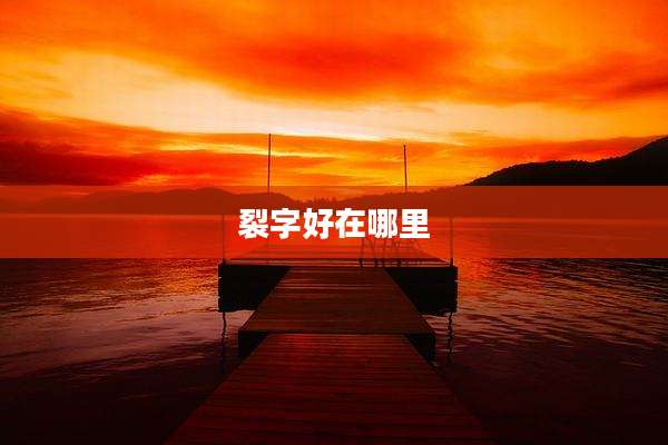裂字好在哪里
