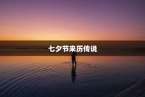 七夕节来历传说