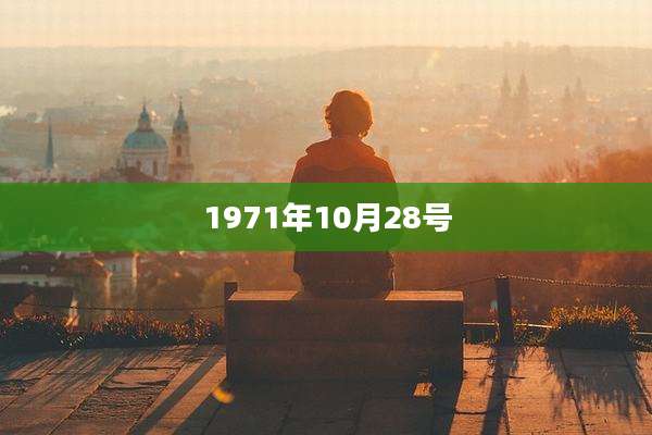 1971年10月28号