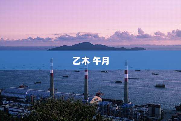 乙木 午月